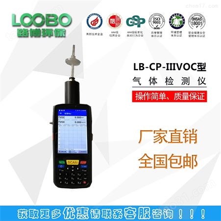 LB-CP-IIIVOC气体检测仪