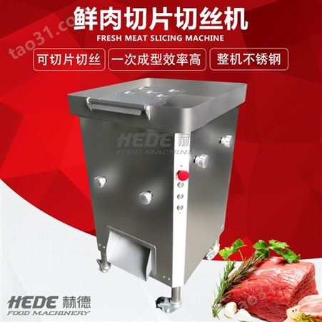 赫德大型肉丝机 商用冻肉鲜肉切片机  生蚝鲍鱼切丝切片机