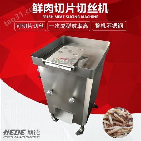 赫德大型肉丝肉片机 猪肉切片机 猪肉切丝机 不锈钢切丝机 商用切片机