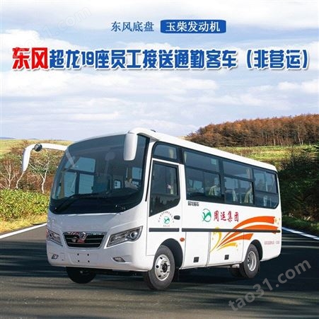 国六非营运东风超龙19座客车 中巴车 通勤车厂家报价