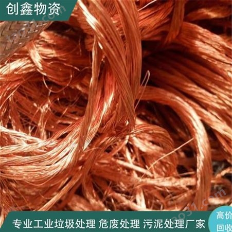 惠州废铜回收 创鑫高价回收红铜
