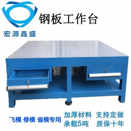 深圳重型钢板钳工工作台 飞模修模台模具维修装配台