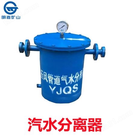 YJQS-CYJQS-C汽水分离器 矿用压风管道气水分离器 气水分离过滤器
