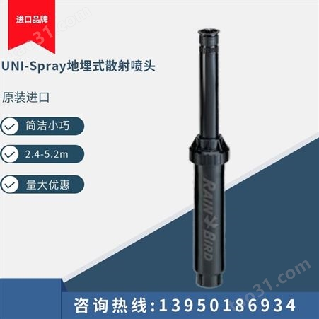 UNI-Spray 系列地埋式散射喷头 塑料不锈钢耐腐蚀