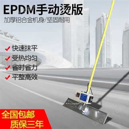 epdm塑胶跑道摊铺机烫板 EPDM电烫板带温控数显