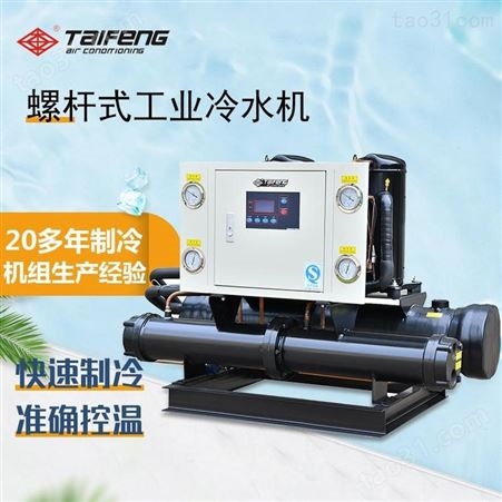 上海螺杆式冷水机 宾馆工业冷水机冷水设备 泰丰低温水冷柜