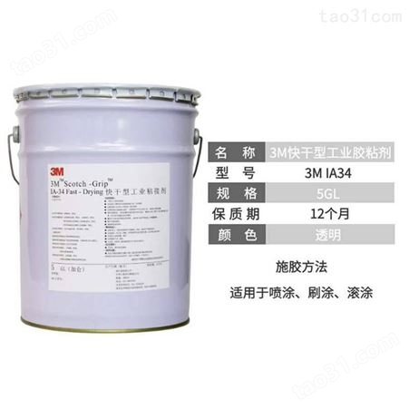 3M IA34保温类快干灌封胶 化妆盒溶剂性胶粘剂