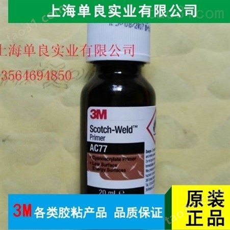 上海单良 3M AC77底涂剂 底涂剂* 欢迎咨询