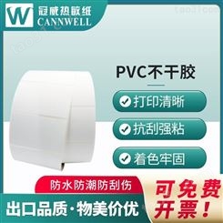 冠威 pvc不干胶标签 pvc不干胶标签纸 白色pvc不干胶标签 厂家直供