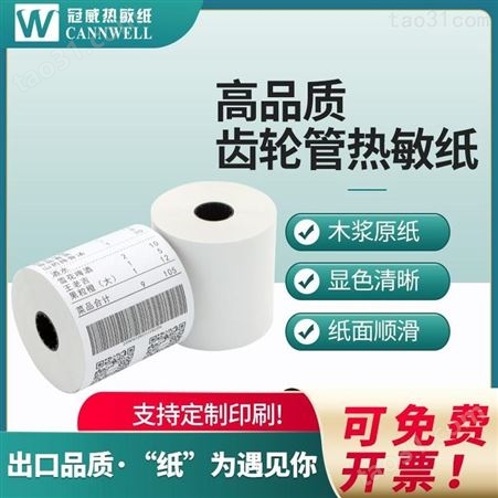 三防热敏纸80 三防热敏纸规格定制 三防热敏纸碳带打印 冠威直销