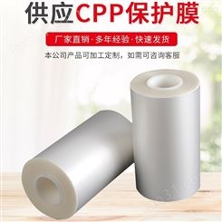 厦门CPP保护膜 生产耐高温不气泡 CPP流延保护膜 磨砂雾面高温保护膜