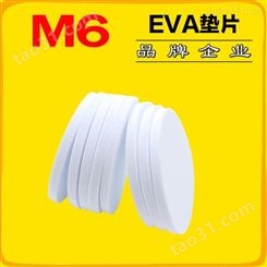 供应EVA泡棉垫片 M6品牌 供应EVA泡棉垫片订做