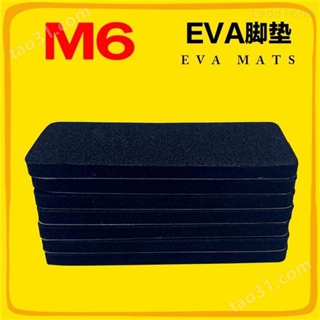 EVA泡棉定做 自粘EVA泡棉 背胶EVA泡棉订做 M6品牌