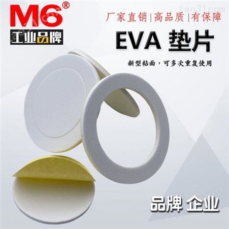 防震EVA脚垫批发 自粘EVA脚垫 防滑EVA脚垫供应 M6品牌