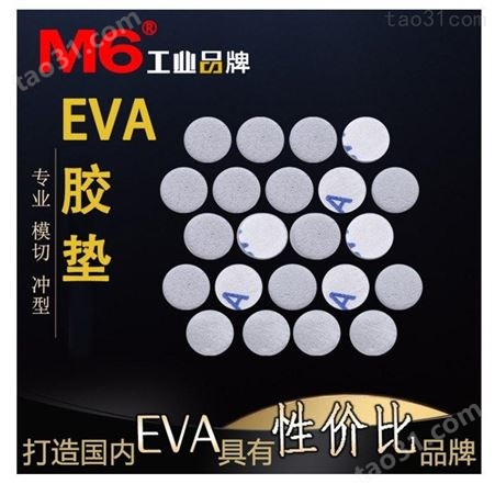 背胶EVA泡棉胶垫批发 M6品牌 防撞EVA泡棉胶垫
