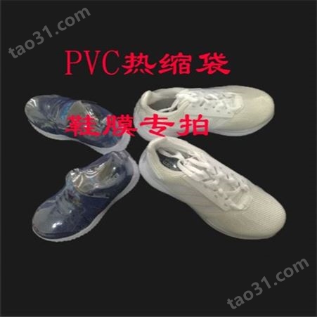 热收缩膜鞋膜 PVC包鞋子鞋膜塑封热缩膜 袋包装袋收缩袋透明袋子