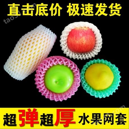 苹果芒果包装网套 泡沫防挤压水果网套 彩色可定制