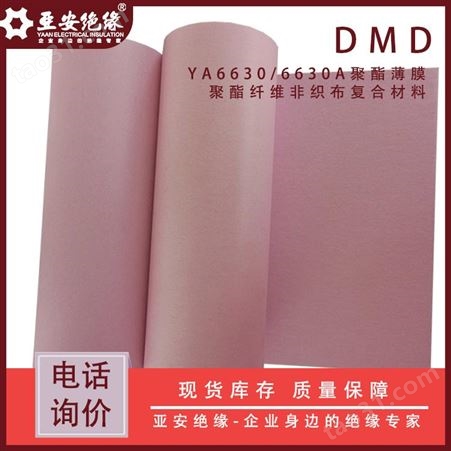 fdmd绝缘纸F级DMD绝缘纸 绝缘纸垫片 电机用粉色绝缘纸