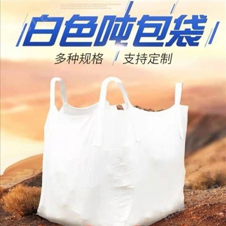 加厚集装袋临沂吨袋生产厂家全新白色源头厂货