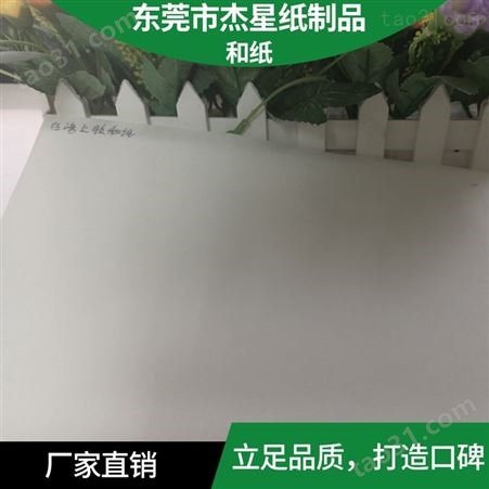 纸墨和纸生产价格_和纸厂家订做_质量有保障_JX