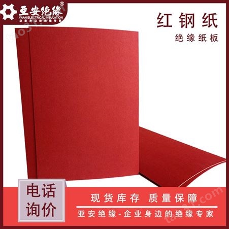 红钢纸板 电气绝缘纸板 防静电绝缘板 高压绝缘板