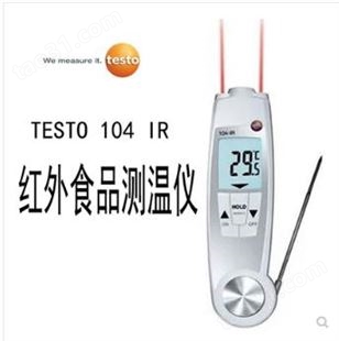 TESTO/德图 104-IR 折叠式防水温度仪 testo104 IR接触式二合一测温仪