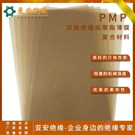 pmp电工绝缘纸 纯木浆纸 电器用绝缘纸 