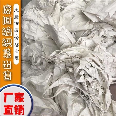 长期供应废旧编织袋 塑料废旧编织袋出售 大量现货