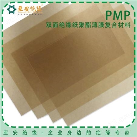 pmp电工绝缘纸 纯木浆纸 电器用绝缘纸 