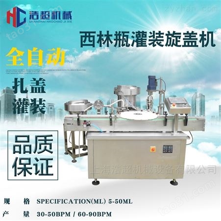 上海浩超机械全自动西林瓶灌装旋轧盖机