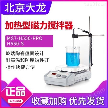 北京大龙MS7-H550-Pro 加热磁力搅拌器数显控温搅拌器混合