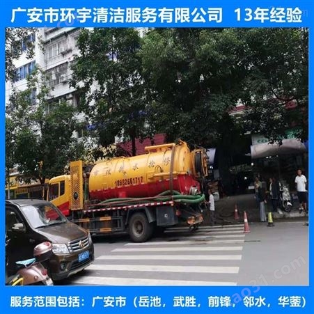广安市邻水县环卫下水道疏通找环宇服务公司  专业高效