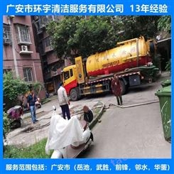 广安市广安区物业化粪池清理专业高效  找环宇服务公司