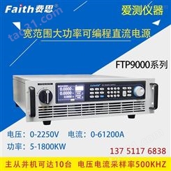 代理费思程控直流电源FTP9150-400-120 爱测仪器
