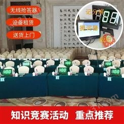 北京无线抢答器-电子计分器厂家出租-讲解器设备服务