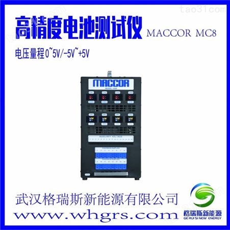 MC8 电池测试仪 美国进口MACCOR电池检测设备