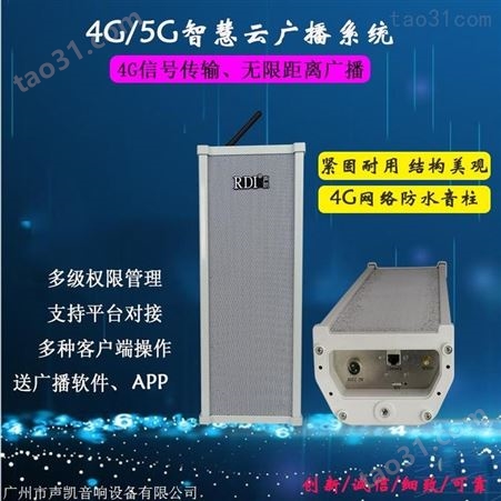 4G远程智能无线音柱