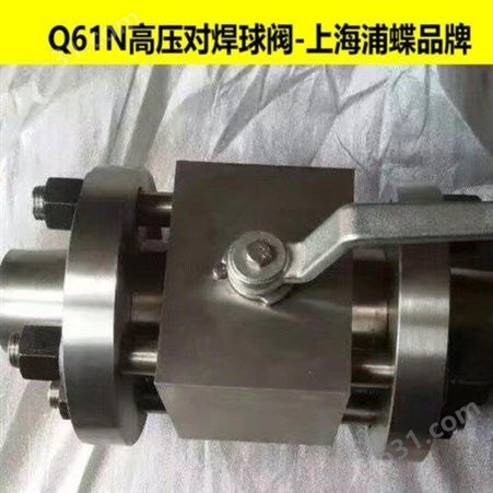 Q61N高压对焊球阀 上海浦蝶品牌