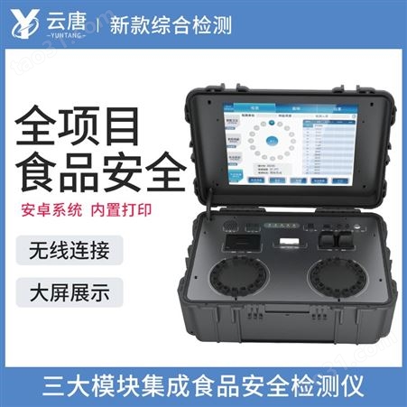 YT-GD-X04 食品安全一体化综合分析仪 云唐 食品安全检测仪