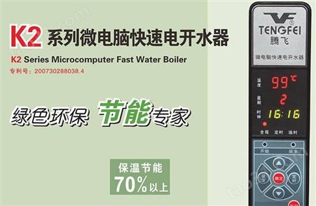 武汉腾飞K2系列微电脑快速电开水器,步进式电开水器