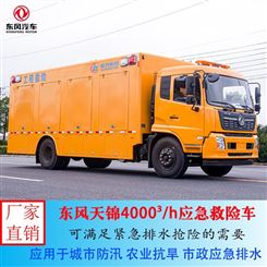 东风天锦大流量40003/小时防汛抗旱排水车 移动电源救险车厂家
